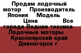 Продам лодочный мотор  › Производитель ­ Япония  › Модель ­ TOHATSU 30  › Цена ­ 95 000 - Все города Водная техника » Лодочные моторы   . Красноярский край,Дивногорск г.